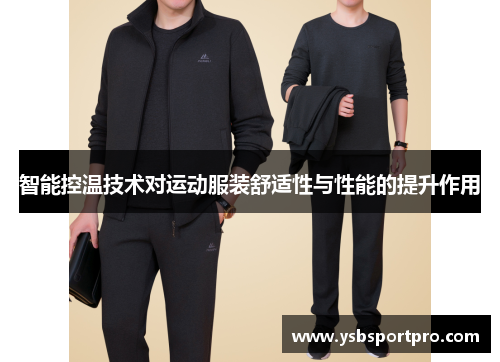 智能控温技术对运动服装舒适性与性能的提升作用
