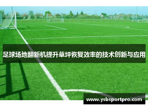 足球场地翻新机提升草坪恢复效率的技术创新与应用