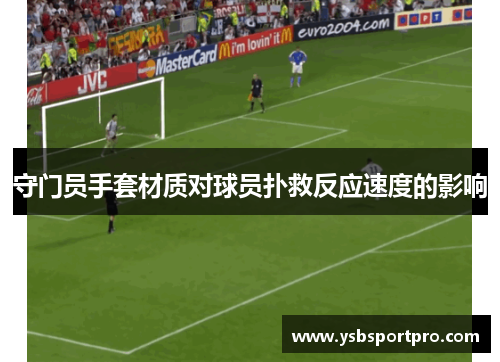 守门员手套材质对球员扑救反应速度的影响