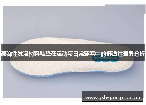高弹性发泡材料鞋垫在运动与日常穿着中的舒适性差异分析