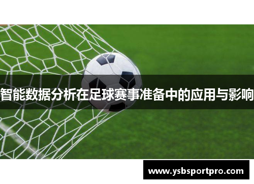 智能数据分析在足球赛事准备中的应用与影响